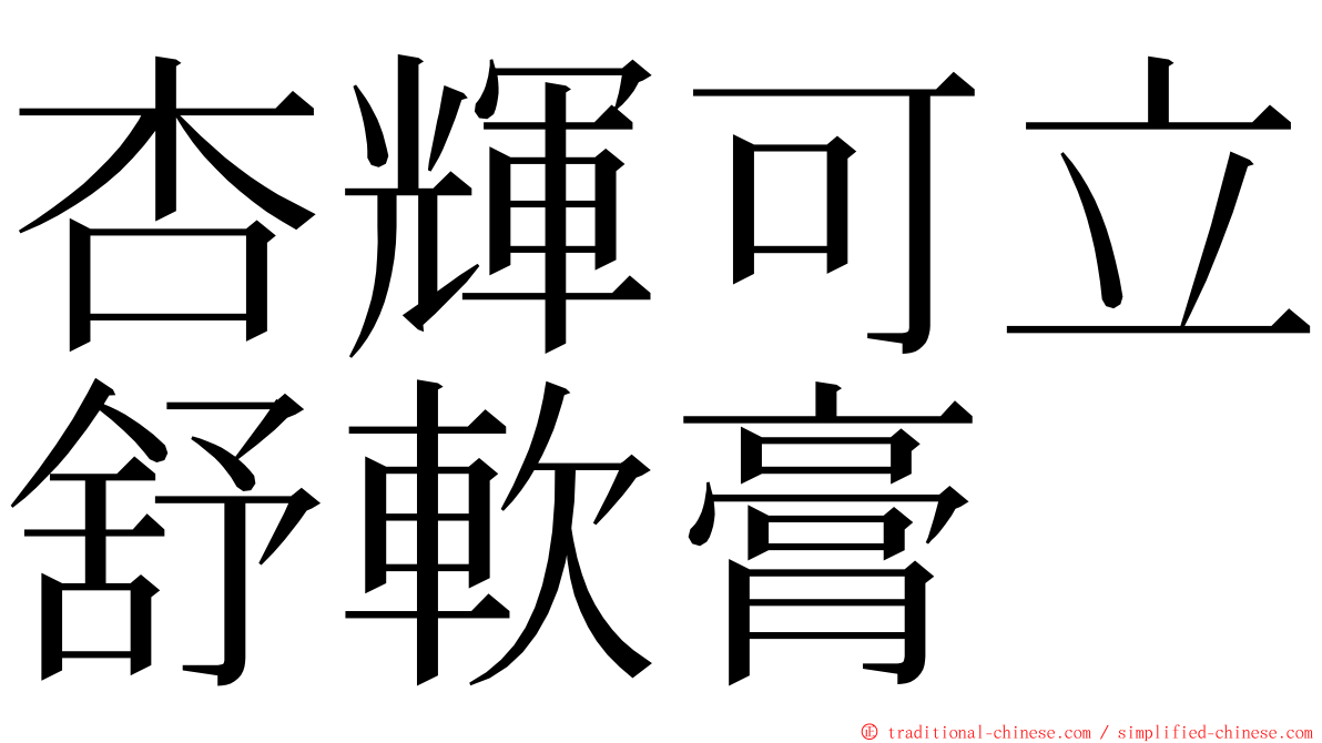 杏輝可立舒軟膏 ming font