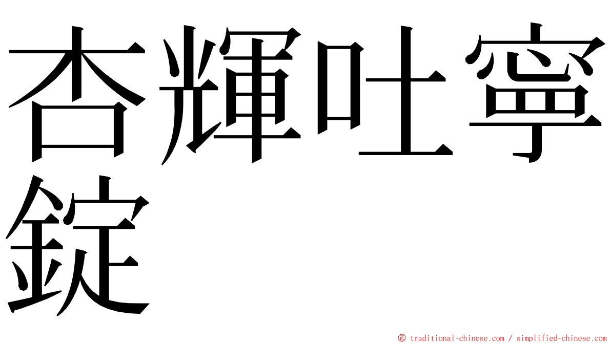 杏輝吐寧錠 ming font