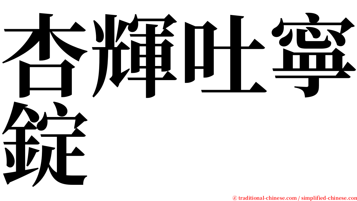 杏輝吐寧錠 serif font