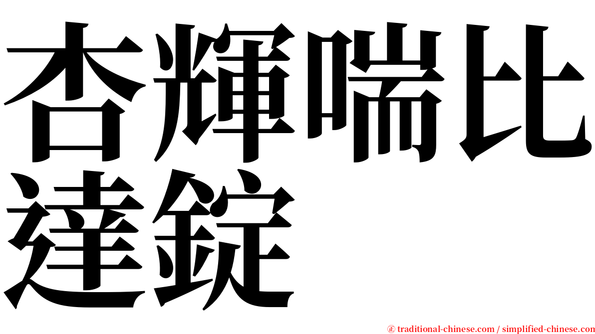 杏輝喘比達錠 serif font