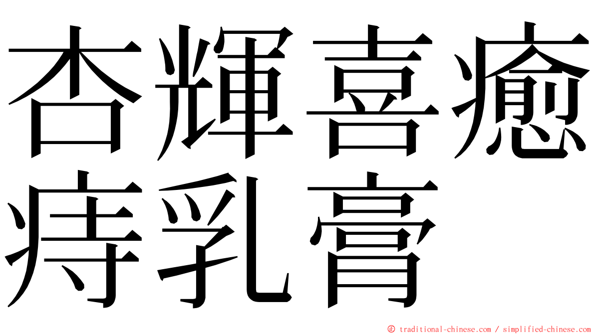 杏輝喜癒痔乳膏 ming font