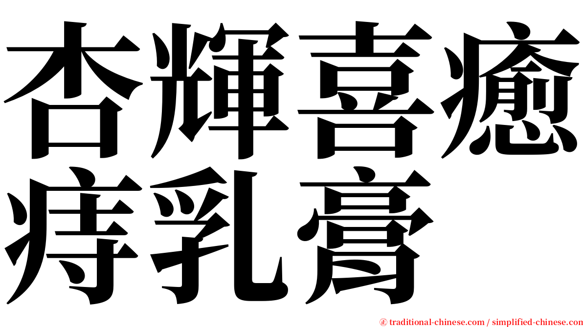 杏輝喜癒痔乳膏 serif font