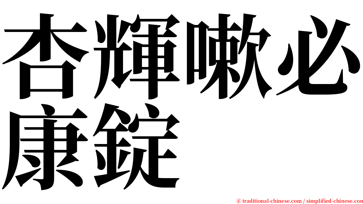 杏輝嗽必康錠 serif font