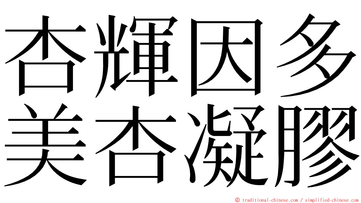 杏輝因多美杏凝膠 ming font