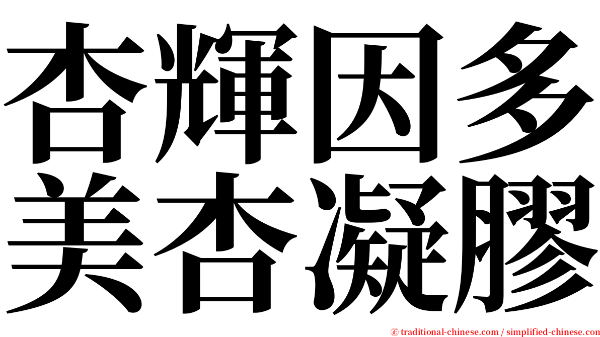 杏輝因多美杏凝膠 serif font