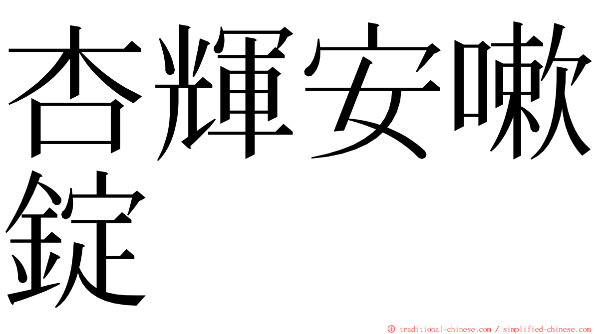 杏輝安嗽錠 ming font