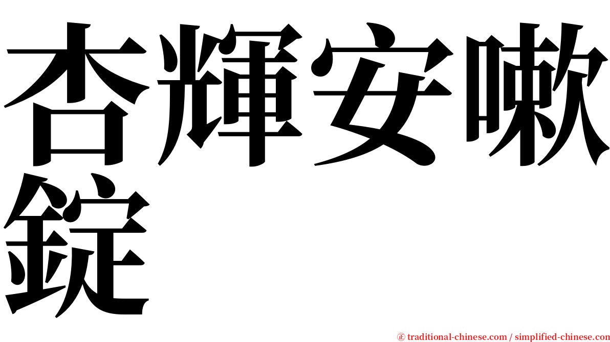 杏輝安嗽錠 serif font