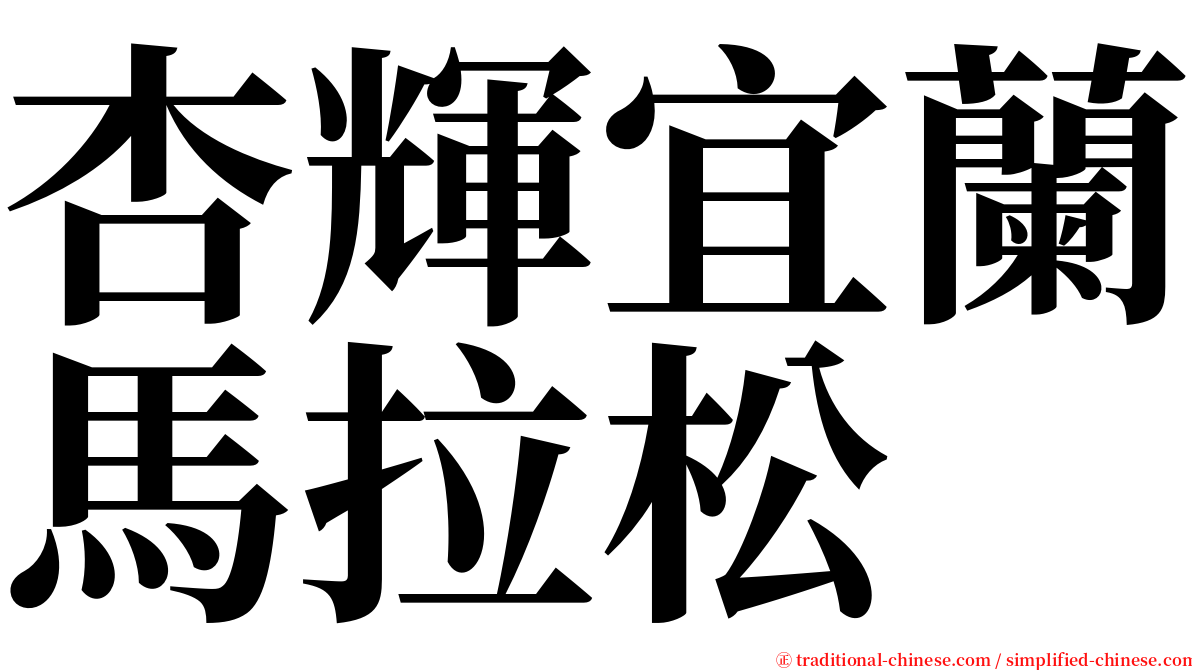 杏輝宜蘭馬拉松 serif font
