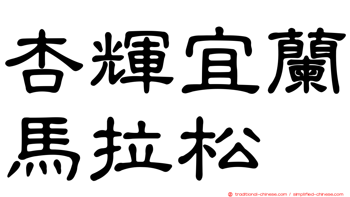 杏輝宜蘭馬拉松