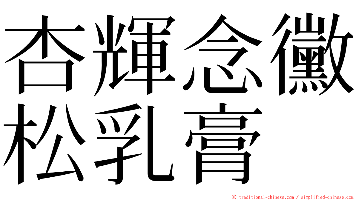 杏輝念黴松乳膏 ming font