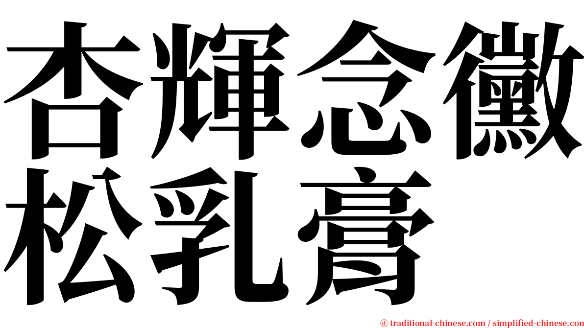 杏輝念黴松乳膏 serif font