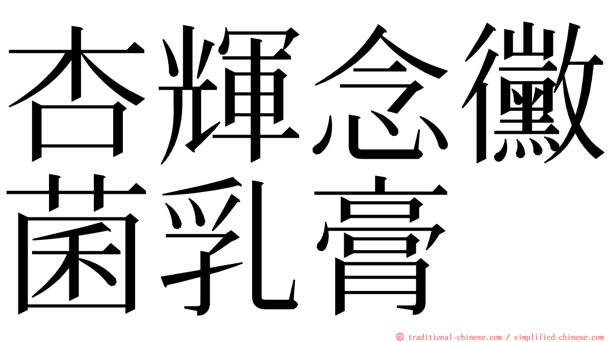 杏輝念黴菌乳膏 ming font