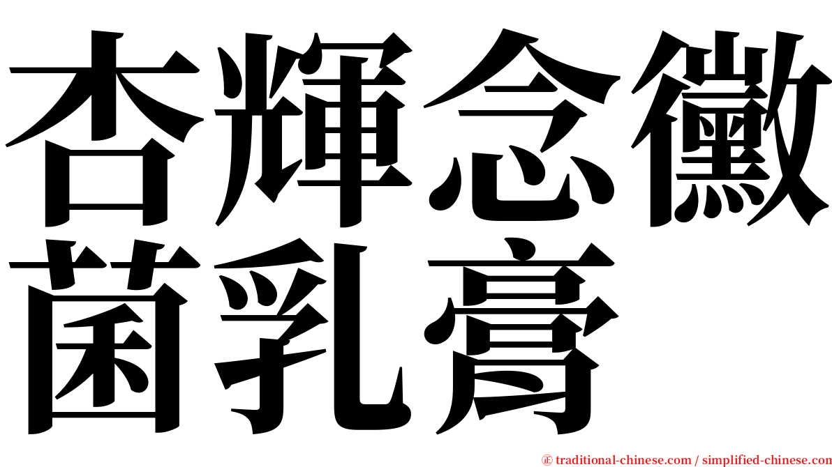 杏輝念黴菌乳膏 serif font