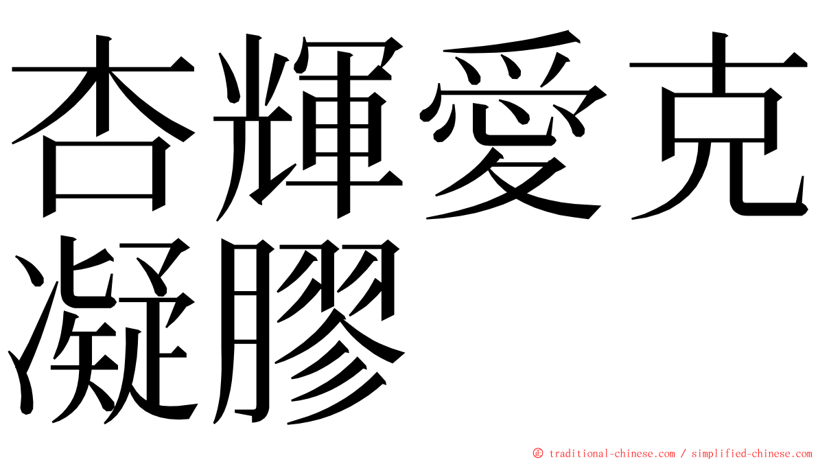 杏輝愛克凝膠 ming font