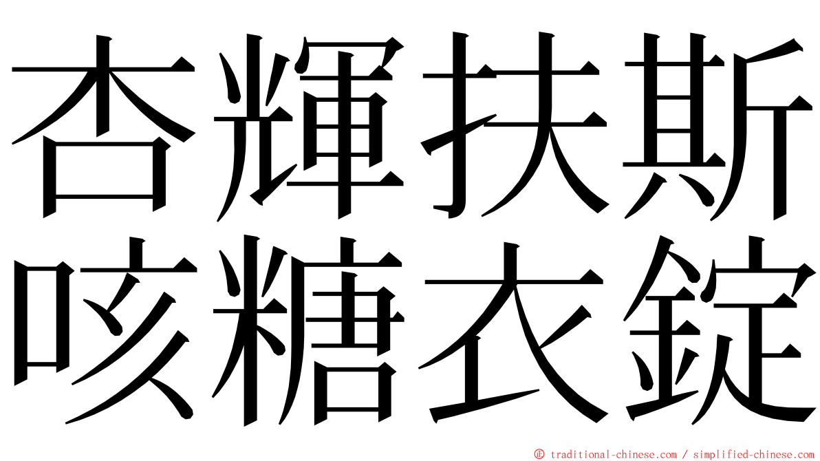 杏輝扶斯咳糖衣錠 ming font