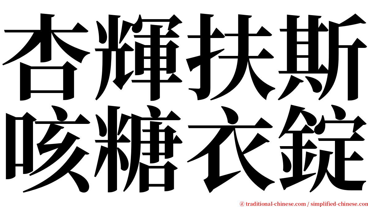 杏輝扶斯咳糖衣錠 serif font