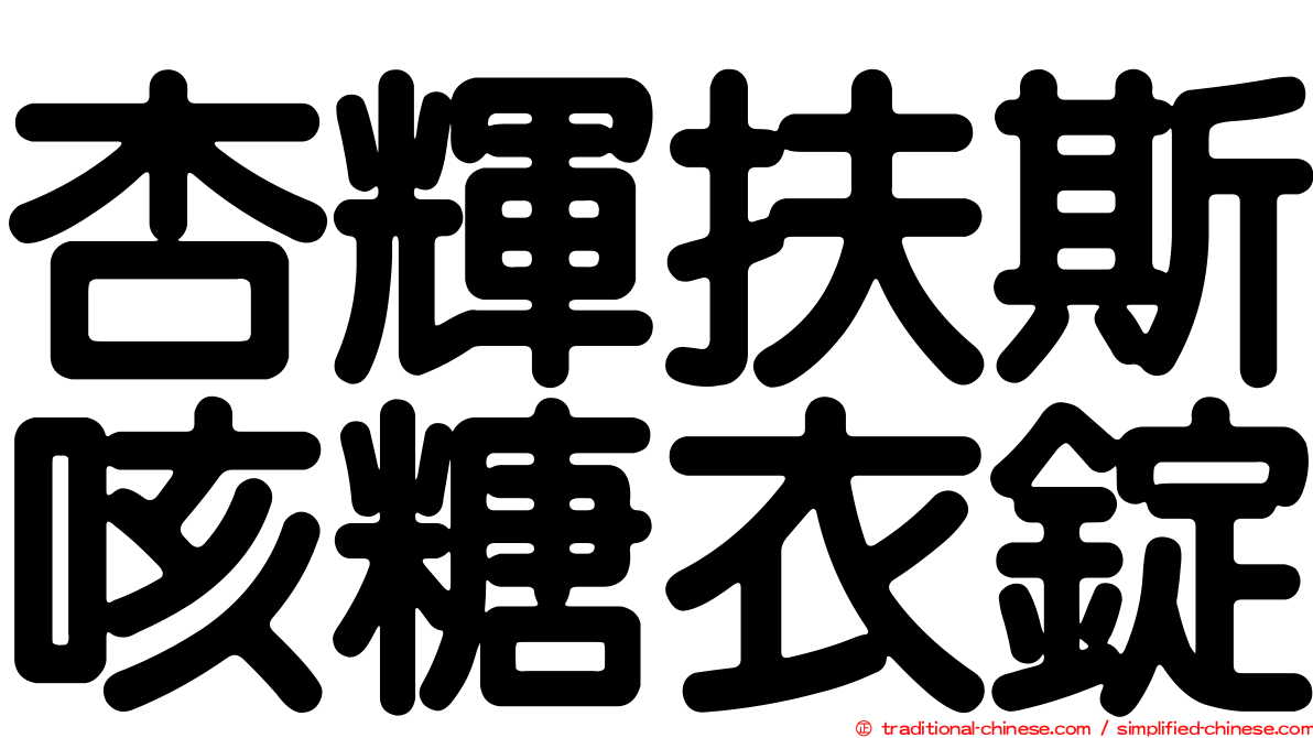 杏輝扶斯咳糖衣錠