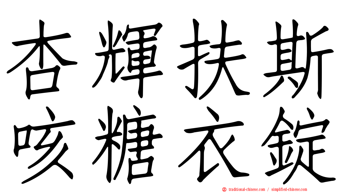 杏輝扶斯咳糖衣錠
