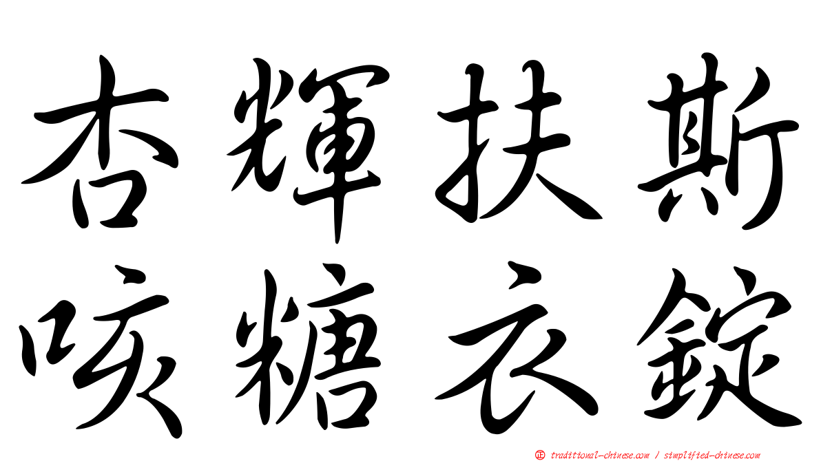 杏輝扶斯咳糖衣錠