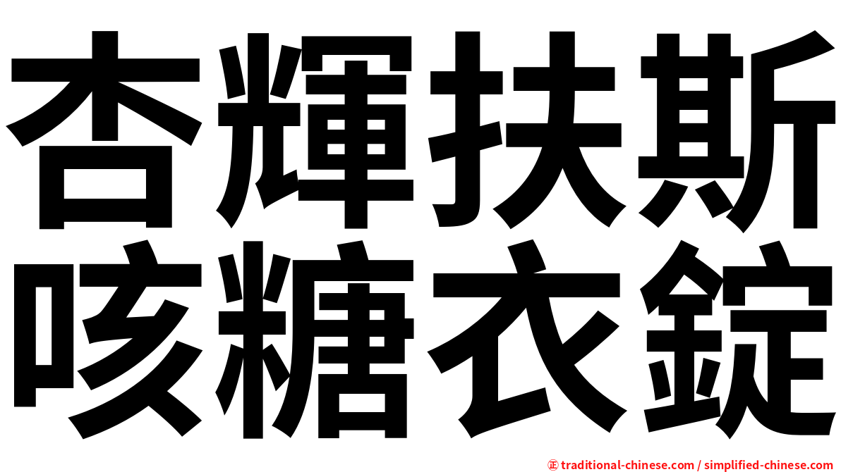 杏輝扶斯咳糖衣錠