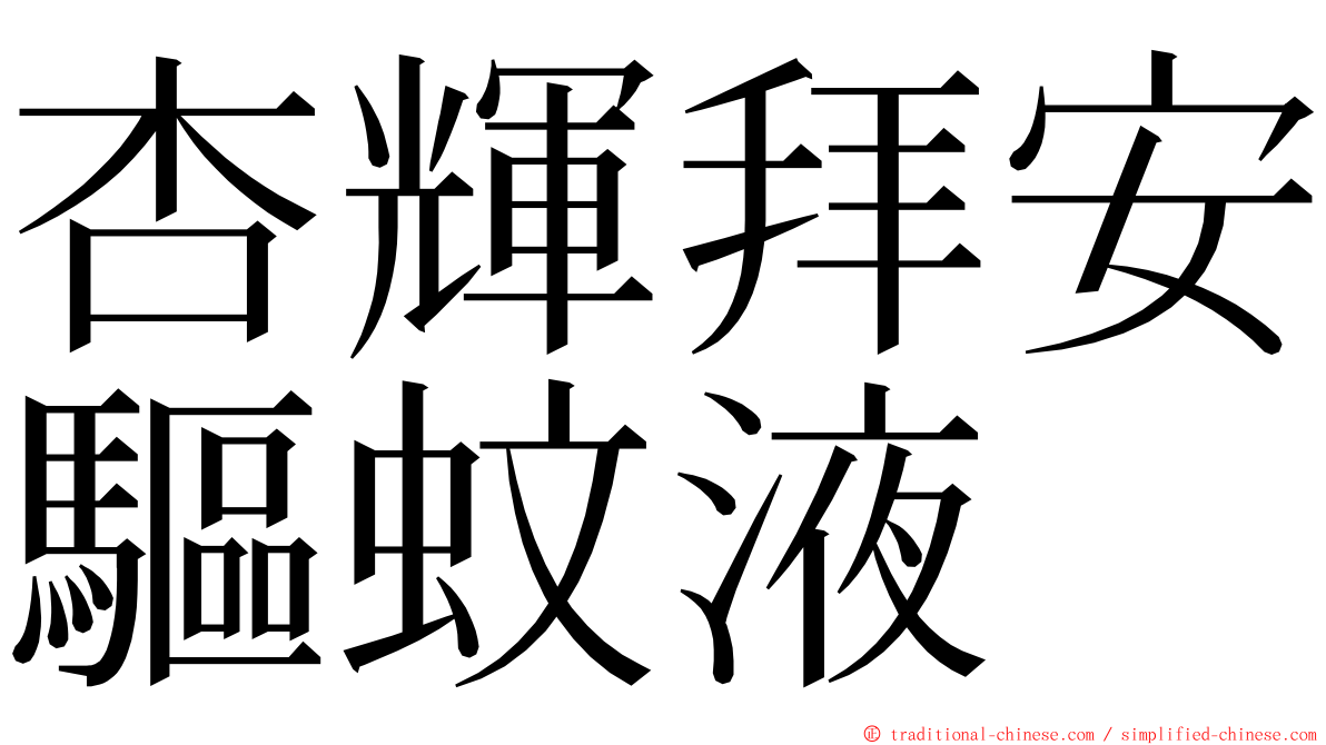 杏輝拜安驅蚊液 ming font