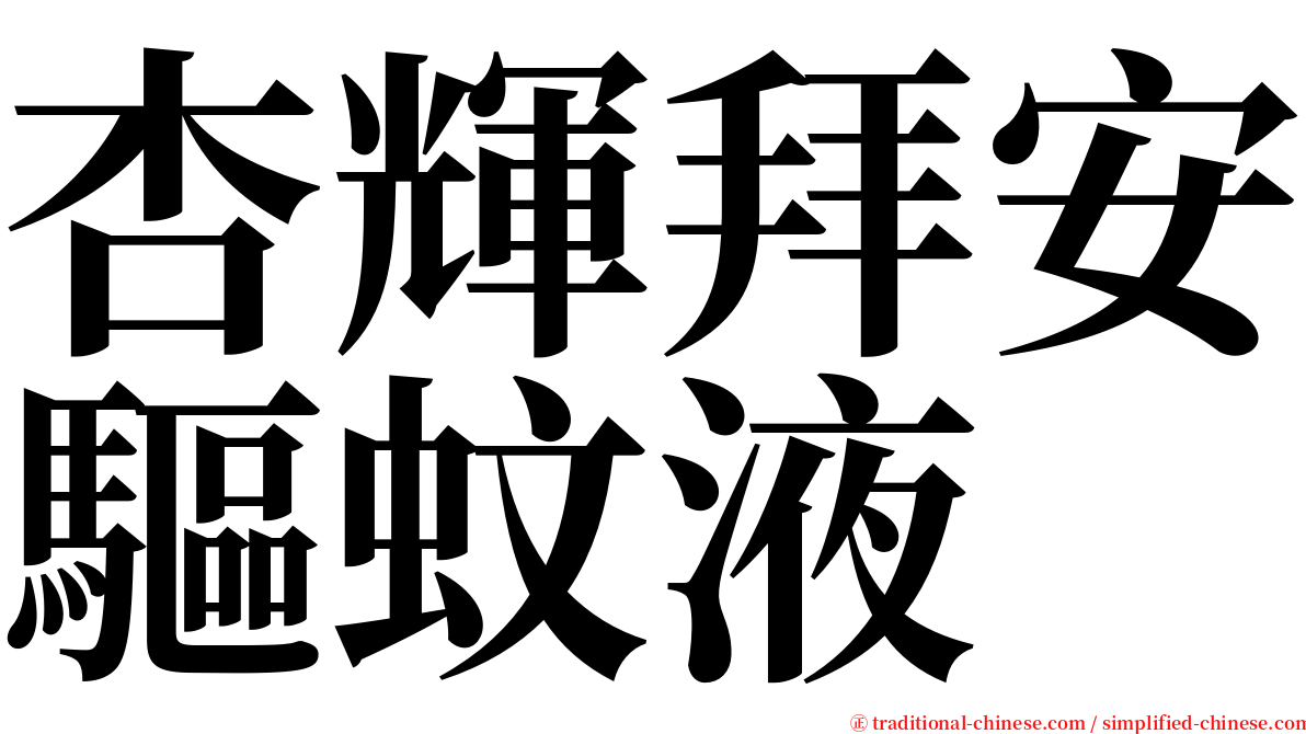 杏輝拜安驅蚊液 serif font