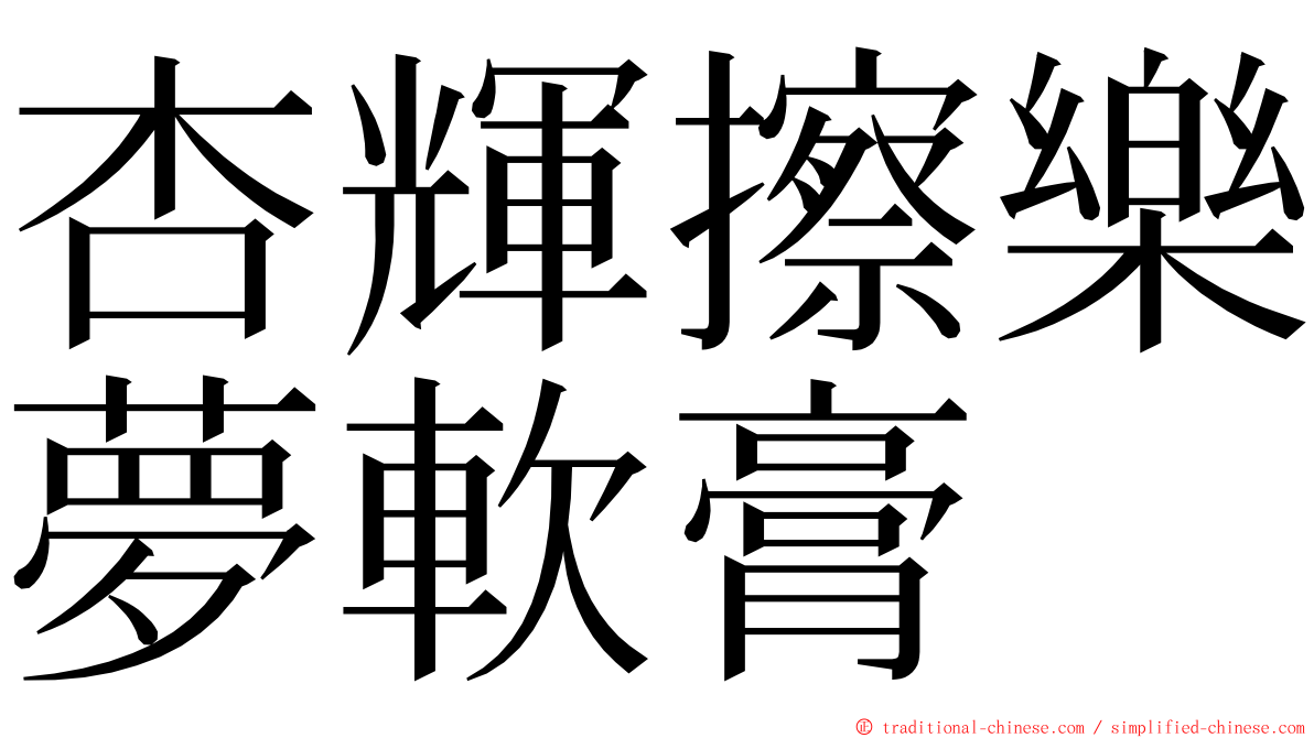 杏輝擦樂夢軟膏 ming font