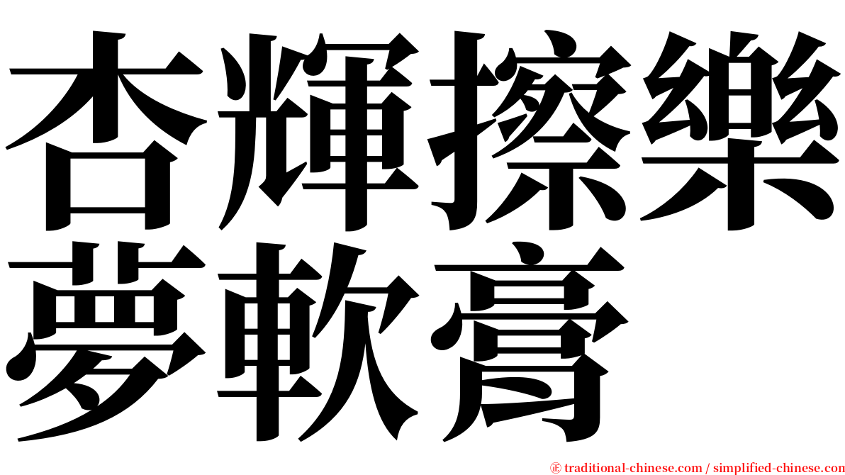 杏輝擦樂夢軟膏 serif font