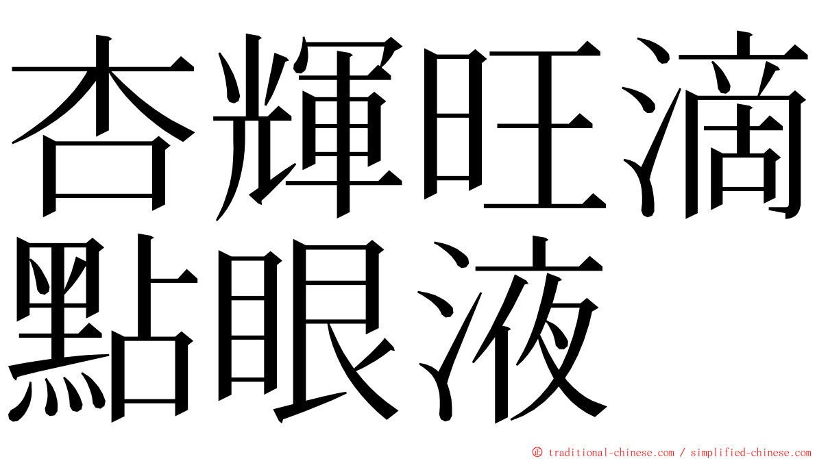 杏輝旺滴點眼液 ming font