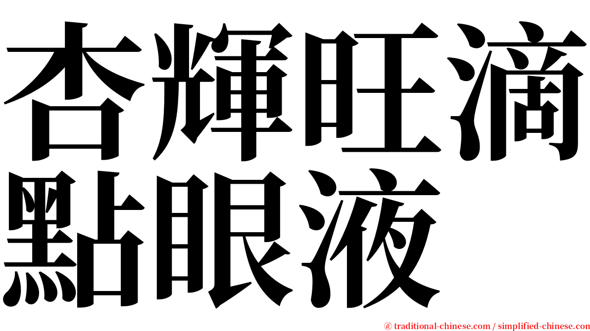 杏輝旺滴點眼液 serif font