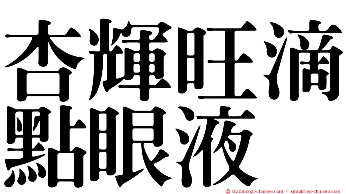 杏輝旺滴點眼液