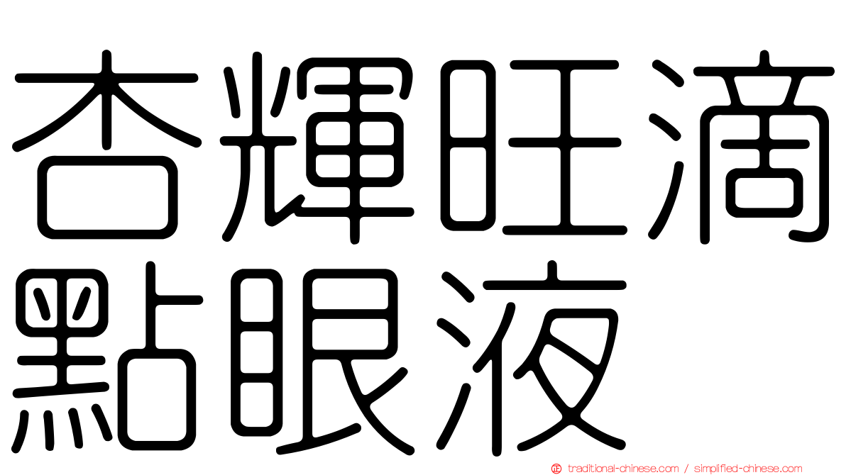 杏輝旺滴點眼液