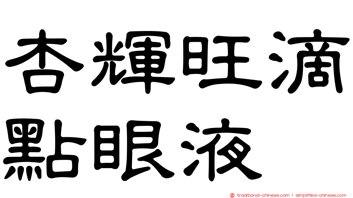 杏輝旺滴點眼液