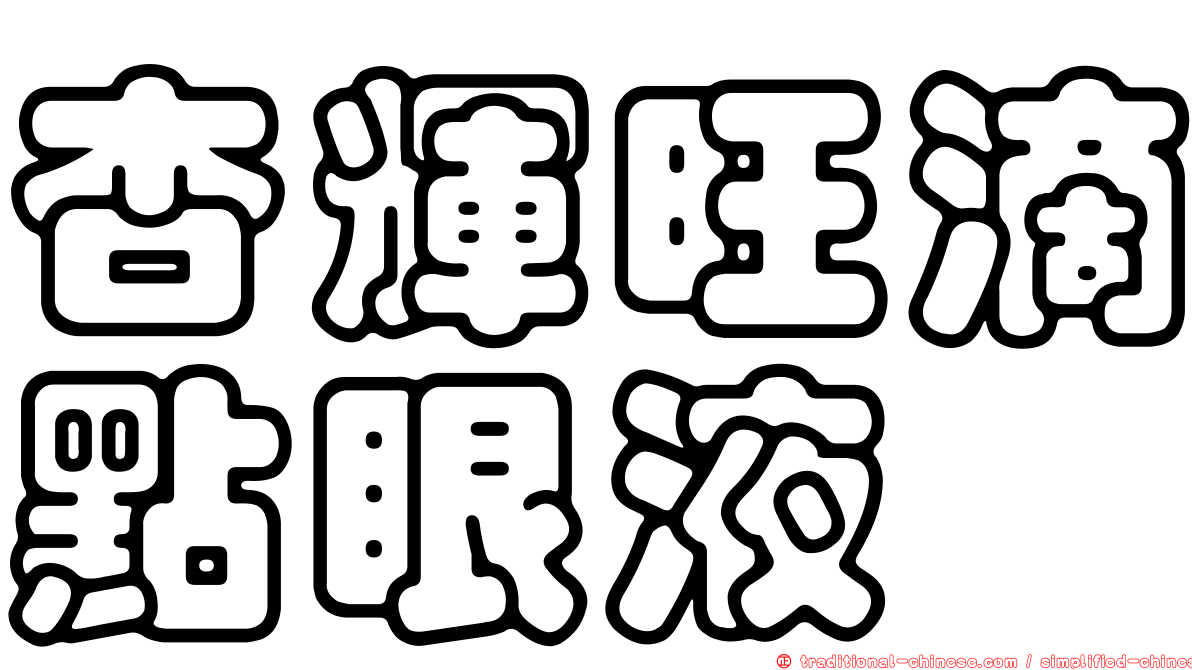 杏輝旺滴點眼液