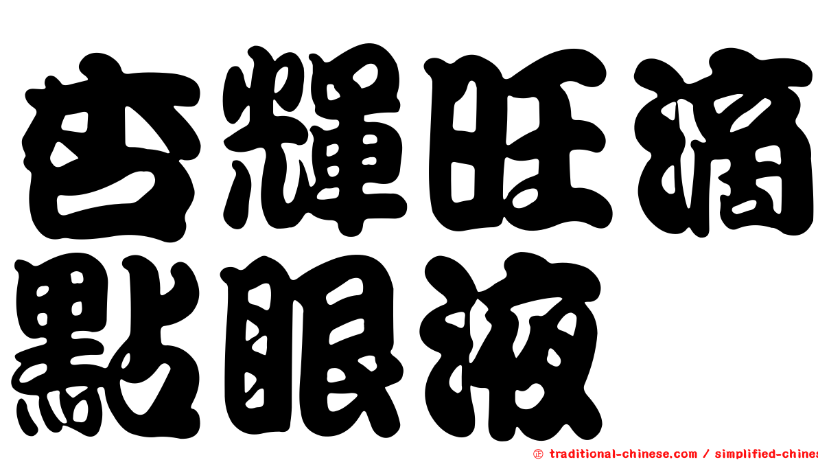 杏輝旺滴點眼液