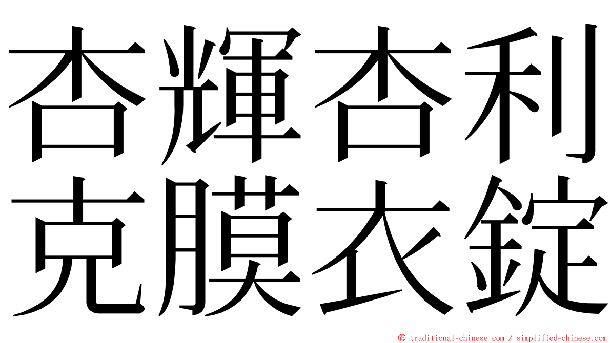 杏輝杏利克膜衣錠 ming font