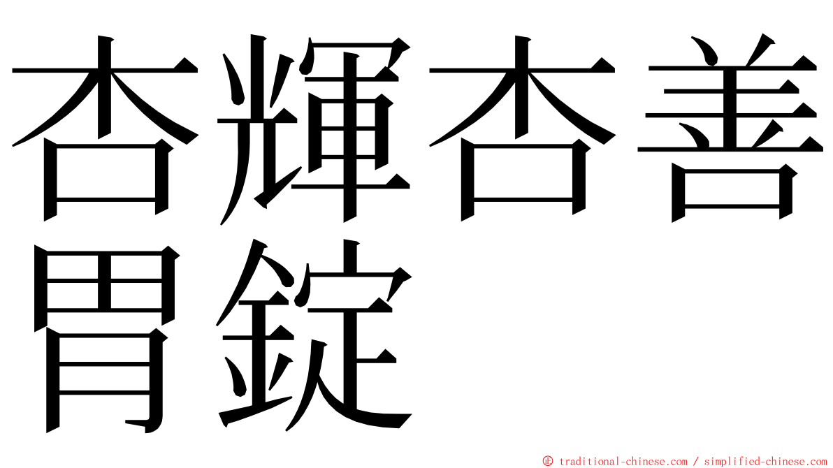 杏輝杏善胃錠 ming font