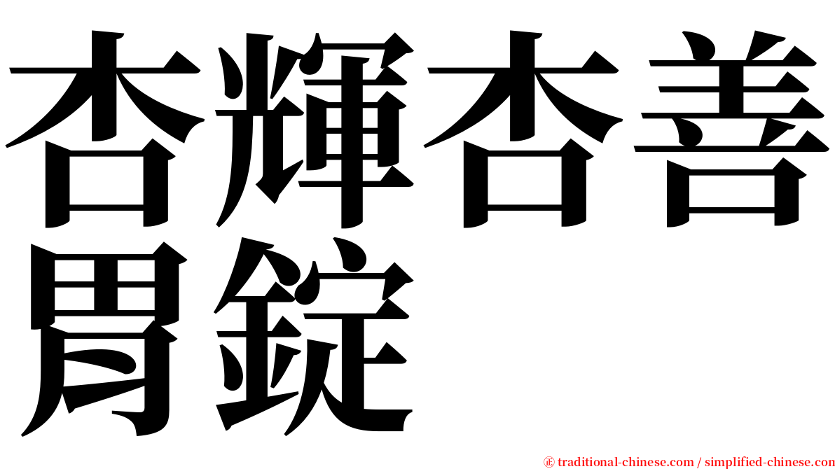 杏輝杏善胃錠 serif font