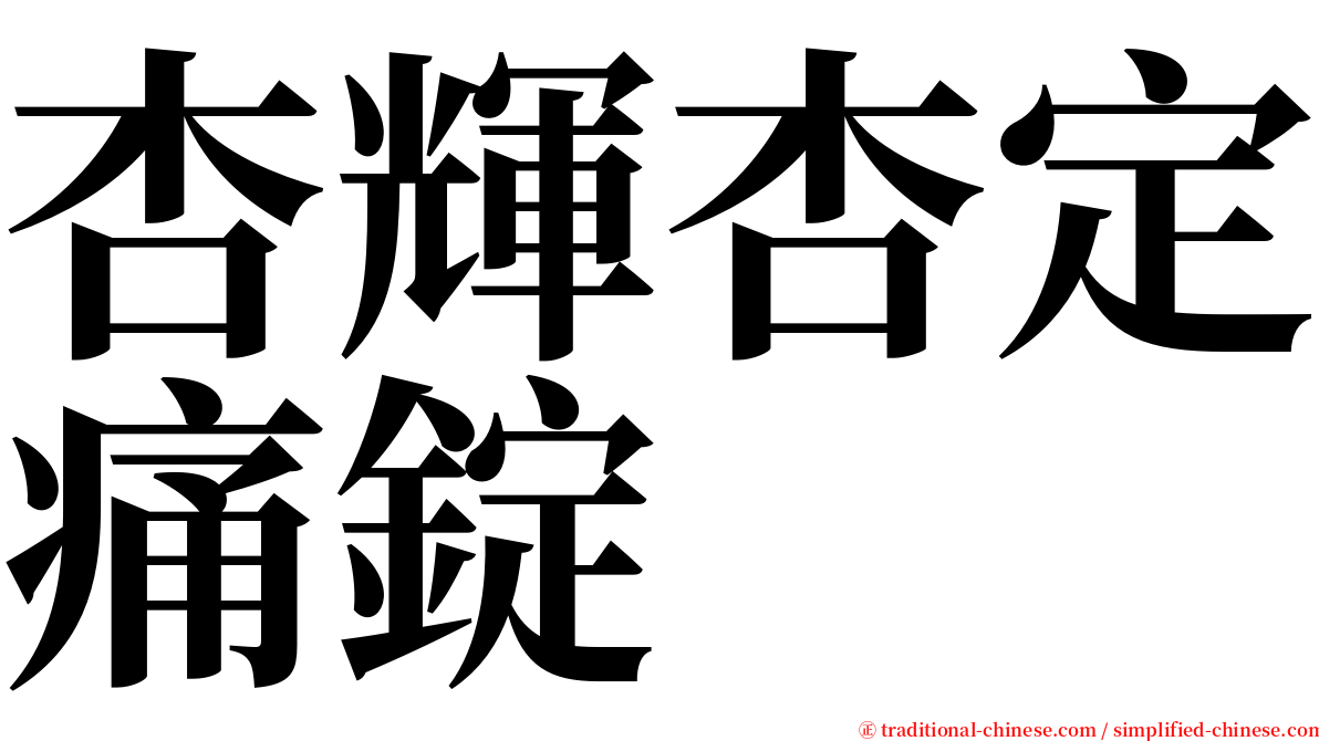 杏輝杏定痛錠 serif font