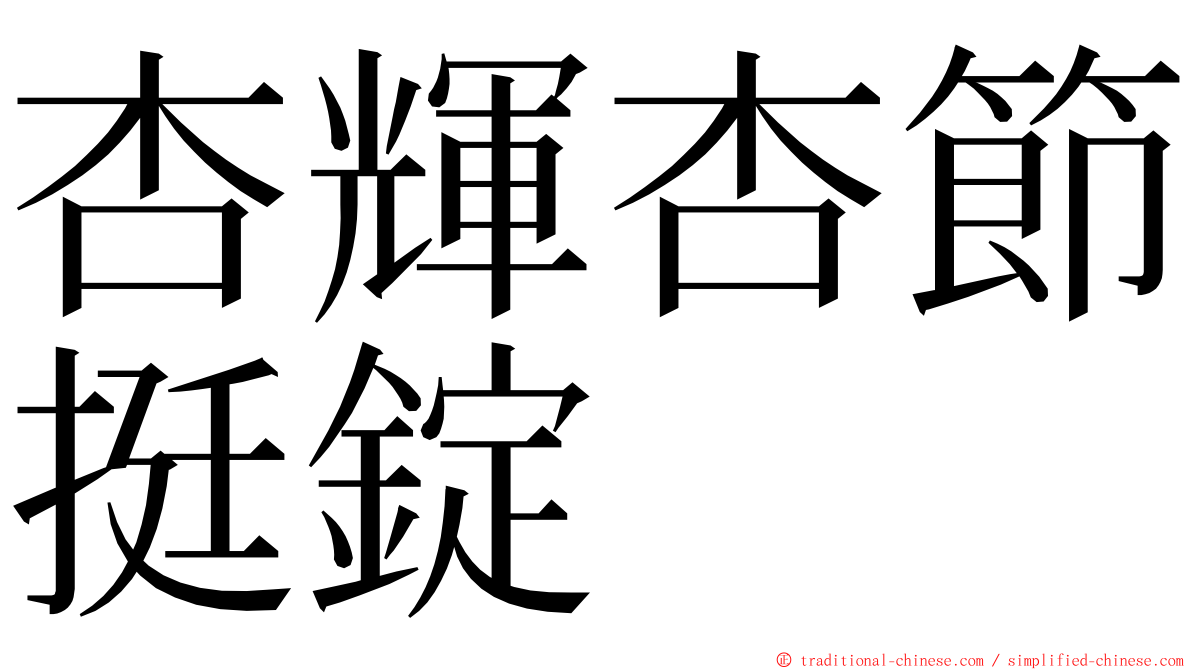 杏輝杏節挺錠 ming font