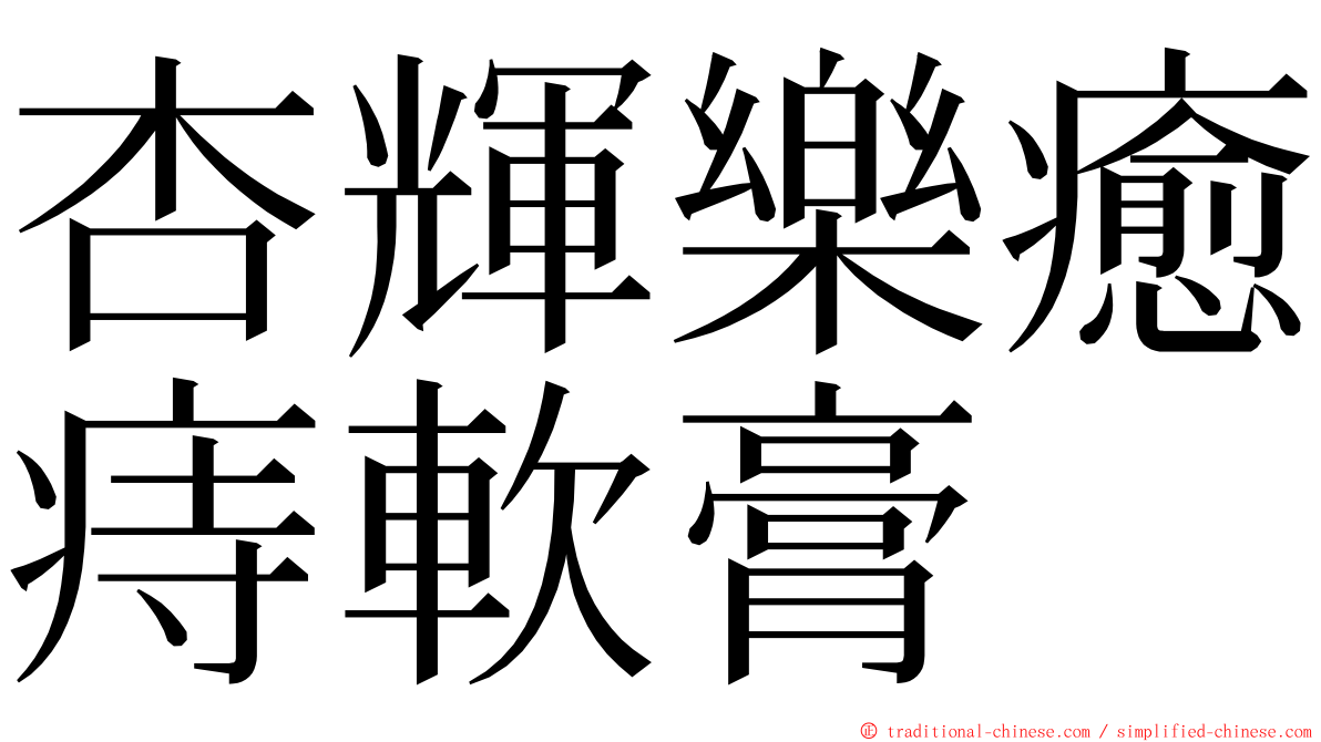 杏輝樂癒痔軟膏 ming font