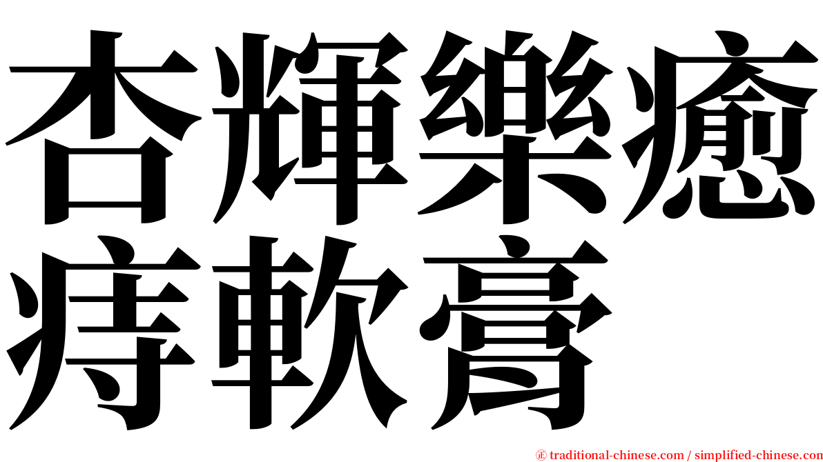 杏輝樂癒痔軟膏 serif font