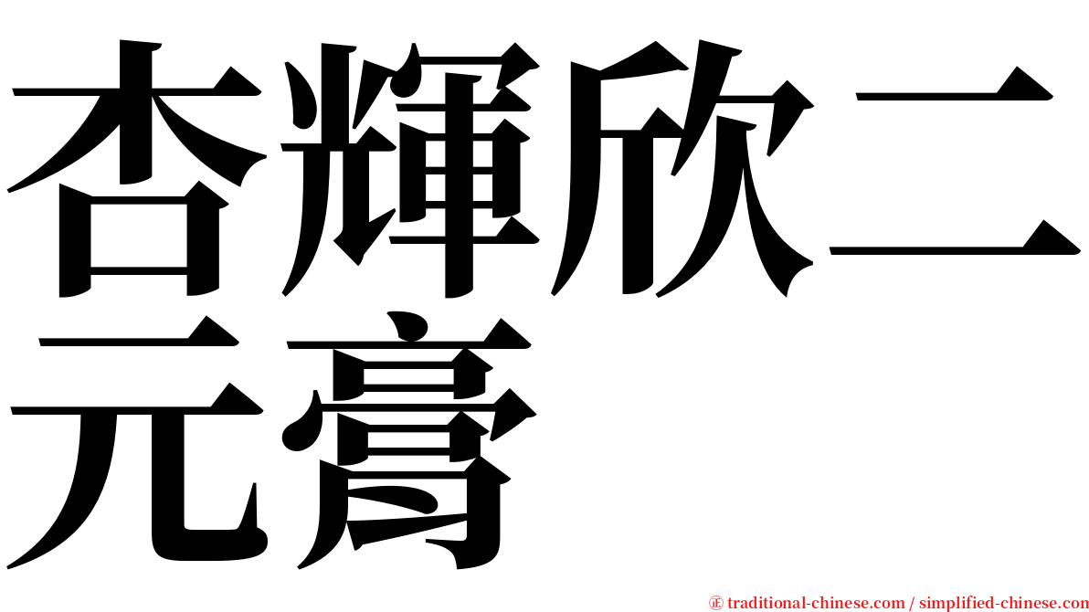 杏輝欣二元膏 serif font