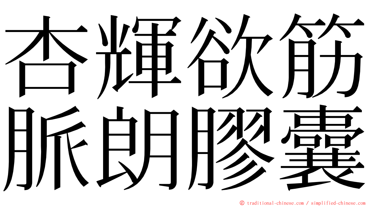 杏輝欲筋脈朗膠囊 ming font