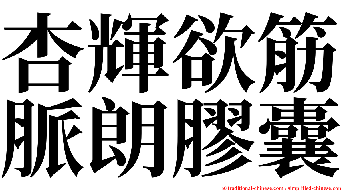 杏輝欲筋脈朗膠囊 serif font