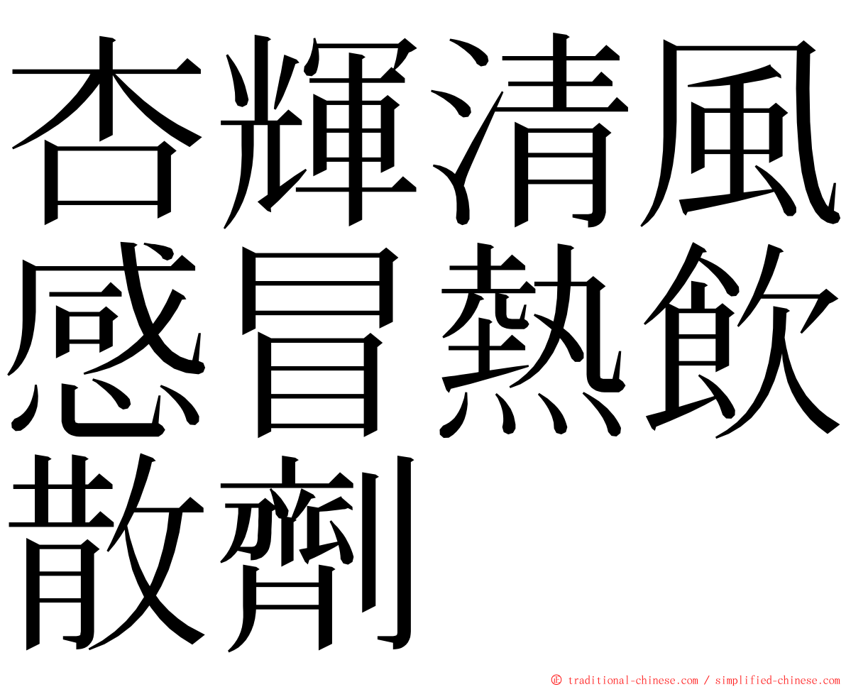 杏輝清風感冒熱飲散劑 ming font