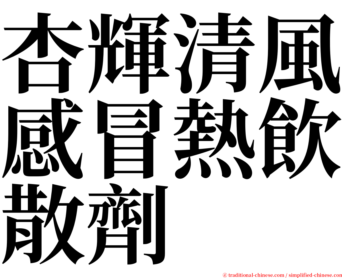 杏輝清風感冒熱飲散劑 serif font