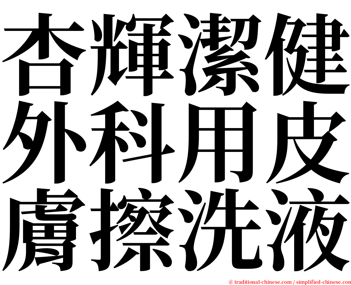 杏輝潔健外科用皮膚擦洗液 serif font