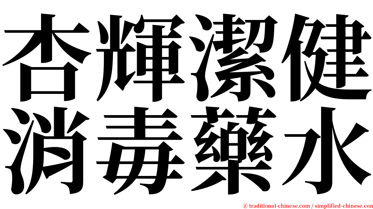 杏輝潔健消毒藥水 serif font