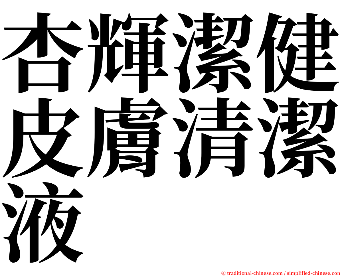 杏輝潔健皮膚清潔液 serif font